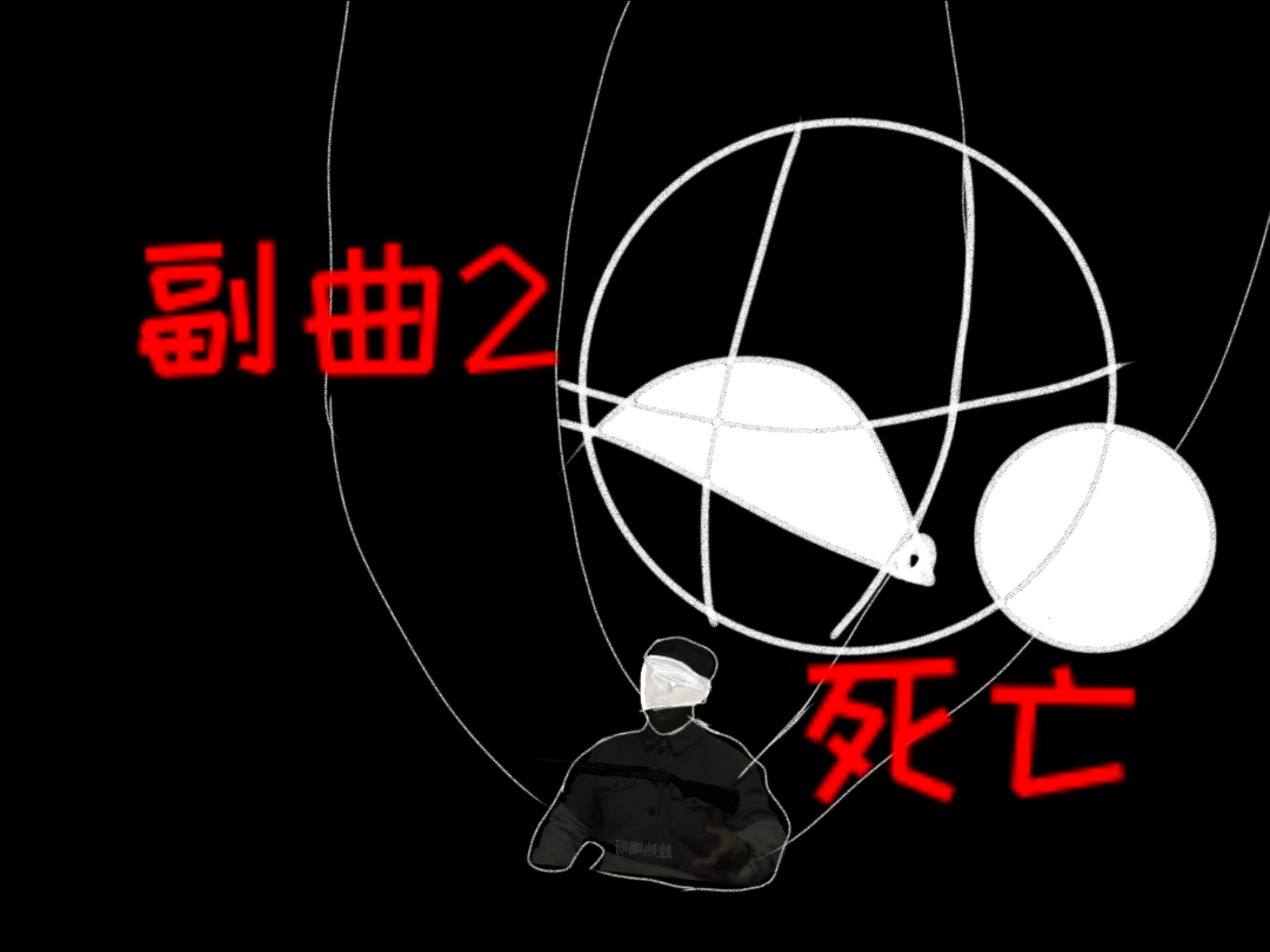 「撕裂未来」副曲2 死亡