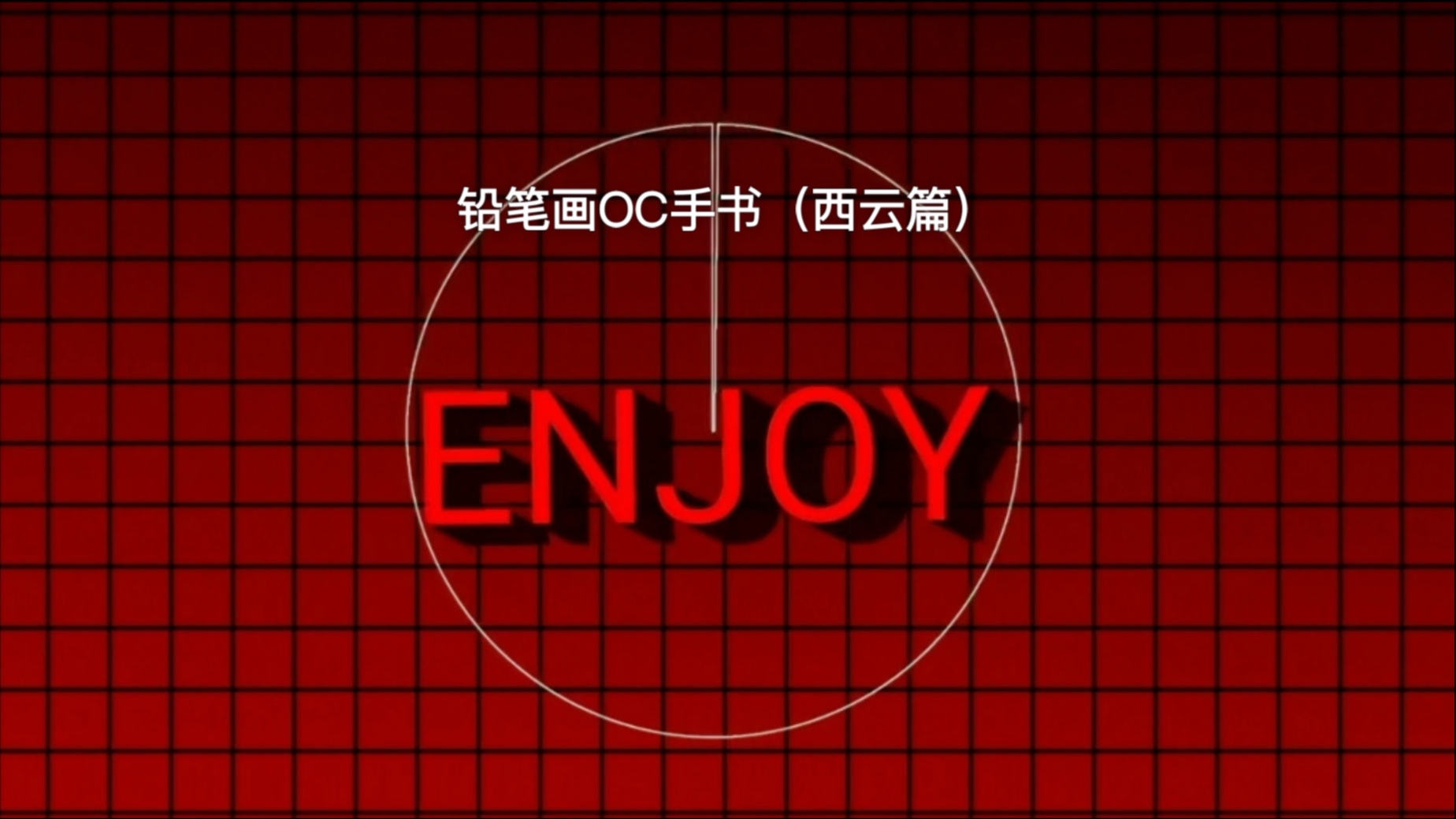 铅笔画OC手书（西云篇）