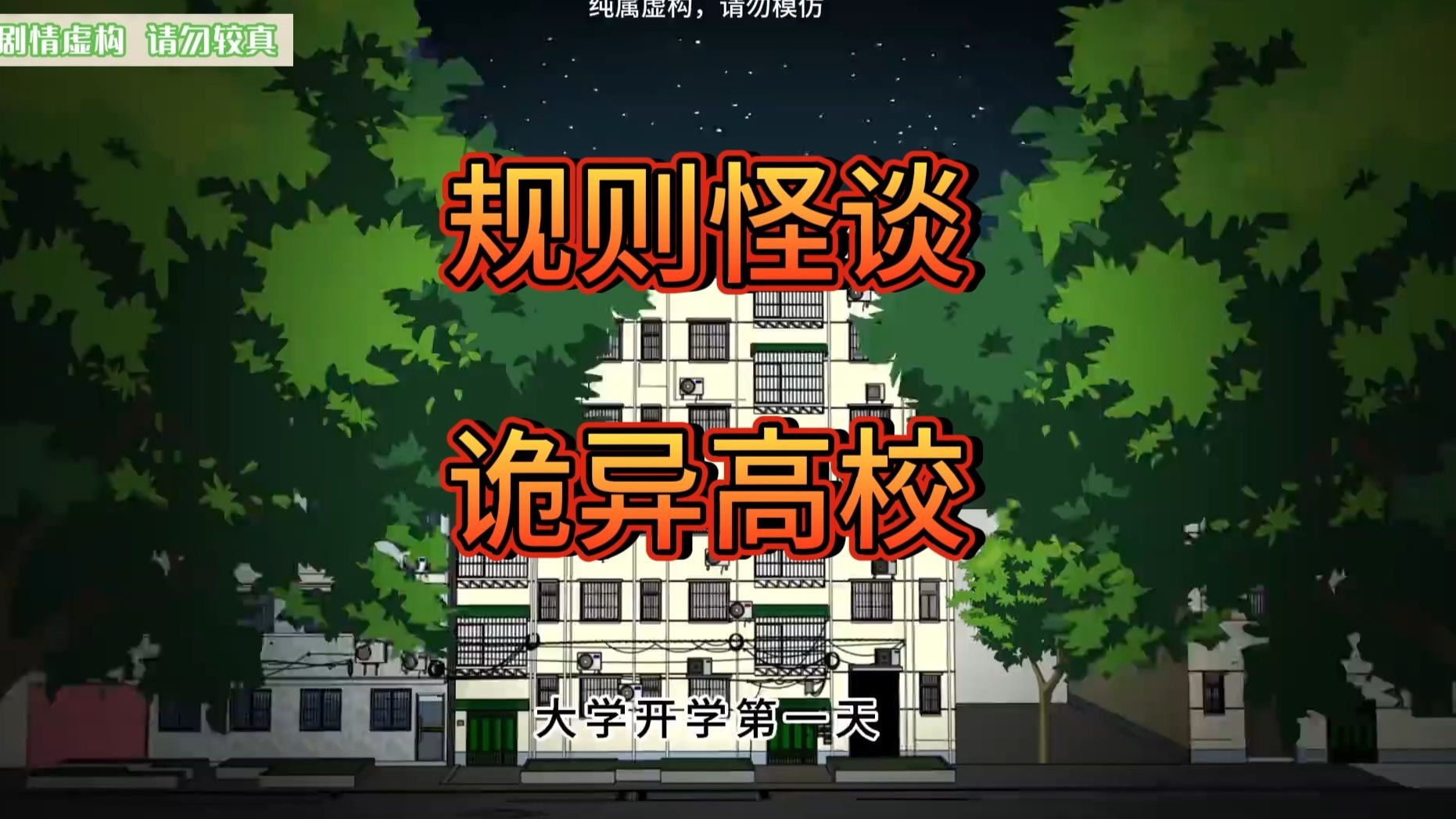 【完结】一口气看完规则怪谈