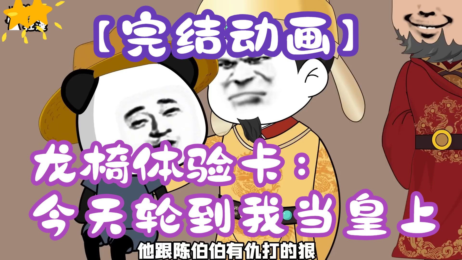 【完结动画】龙椅体验卡：今天轮到我当皇上