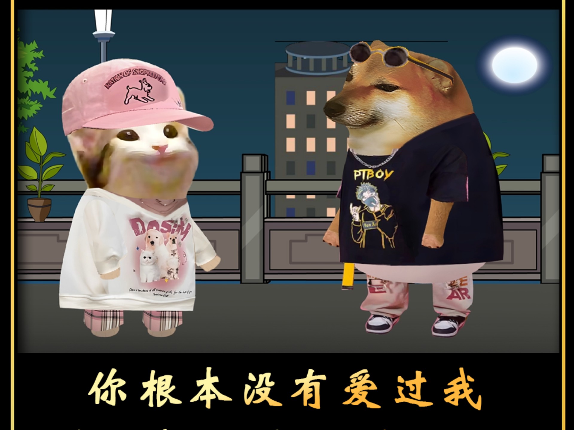 你根本没有爱过我