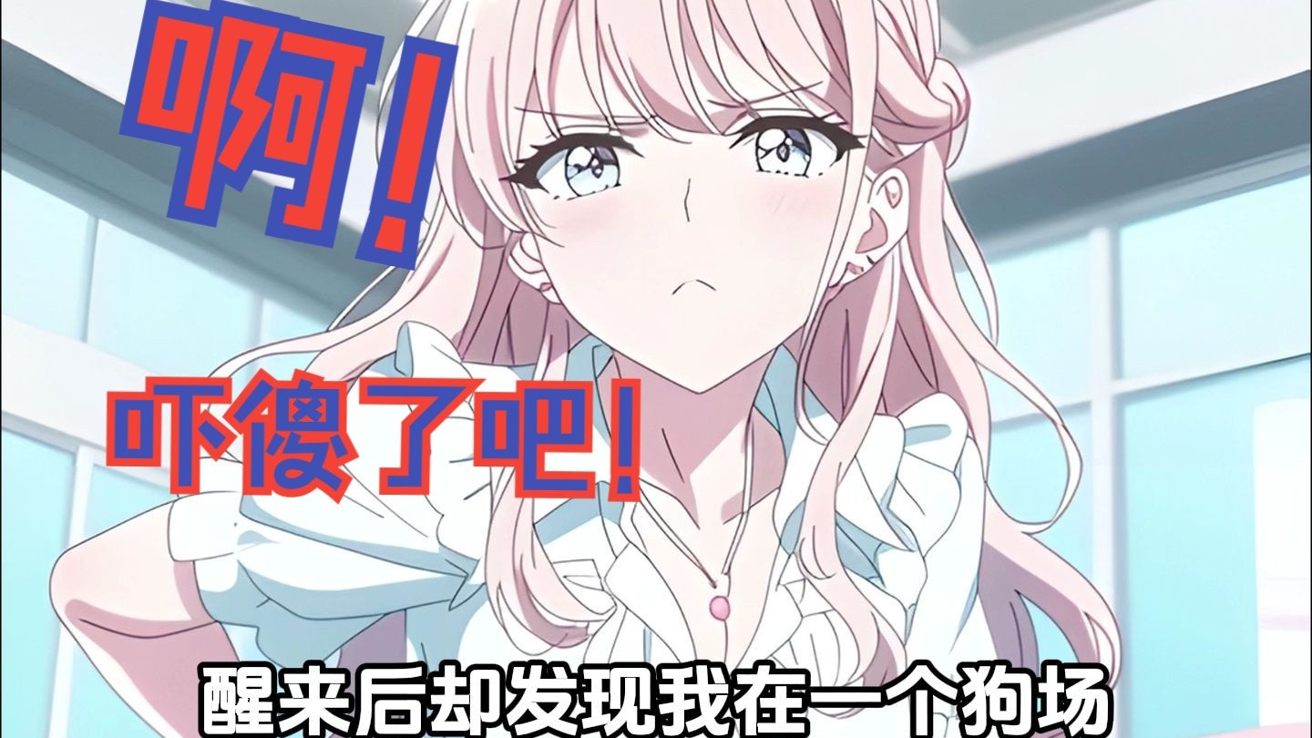 【完结版】既然你这么喜欢狗，那就在这和狗好好相处吧。