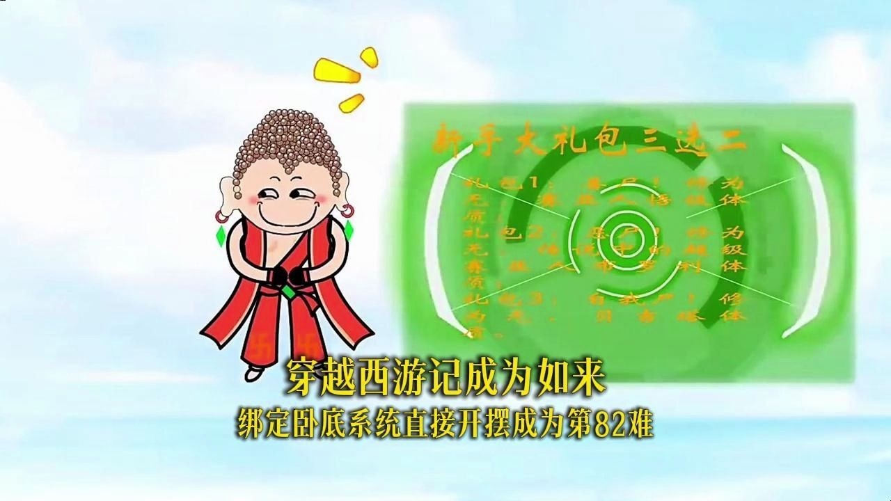 穿越西游记成为如来，绑定卧底系统直接开摆成为第82难