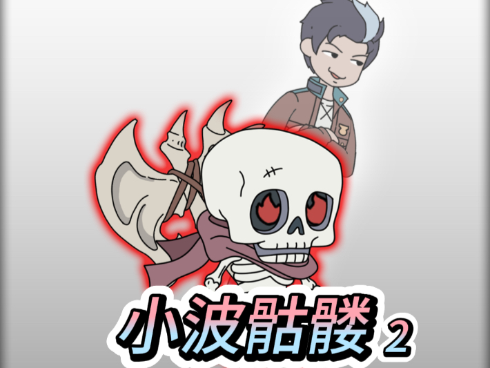 吞噬十只哥布林进阶骷髅统领！#简笔画