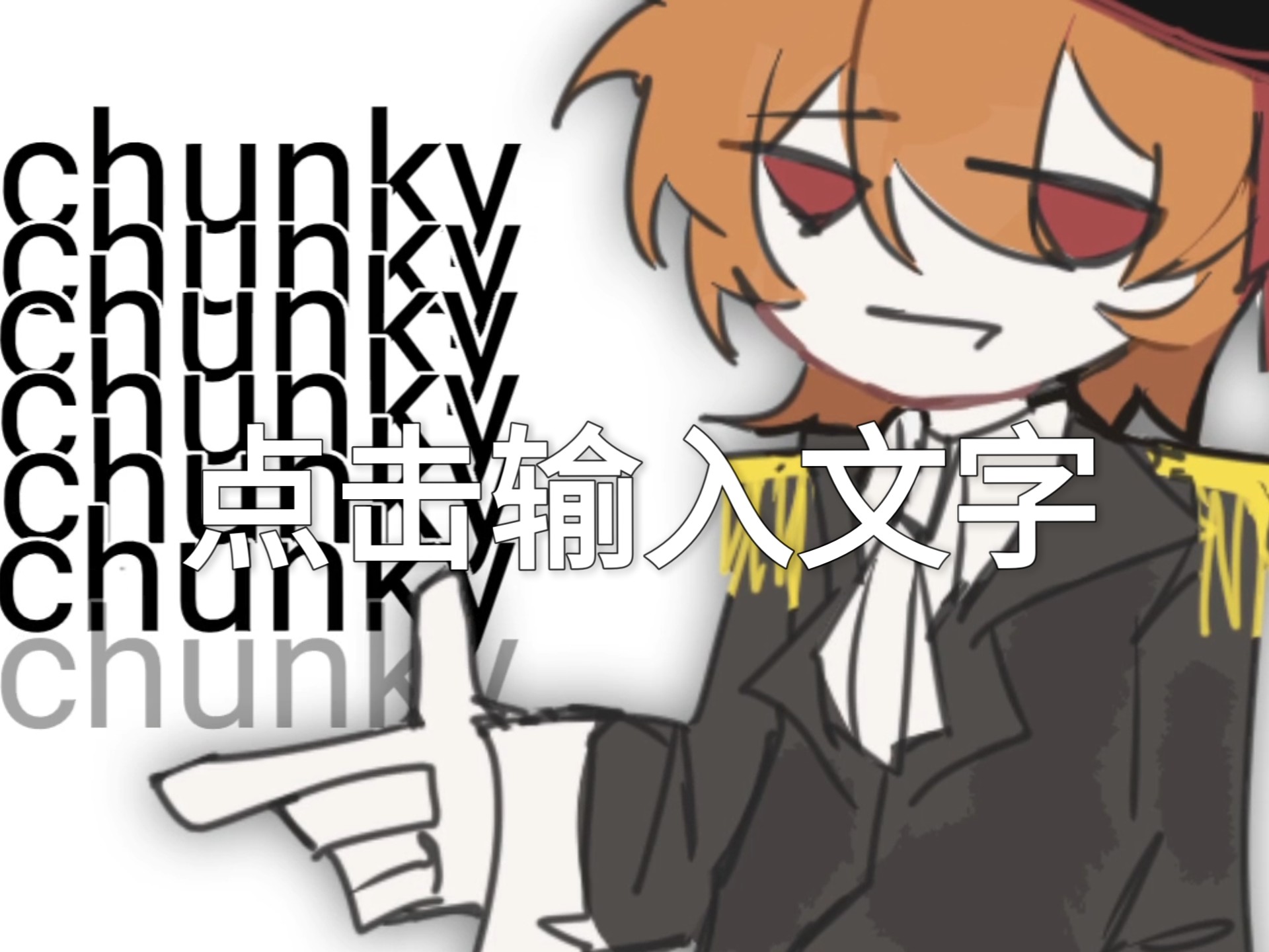 ［未必船长/年壹］chunky  meme(性转致歉