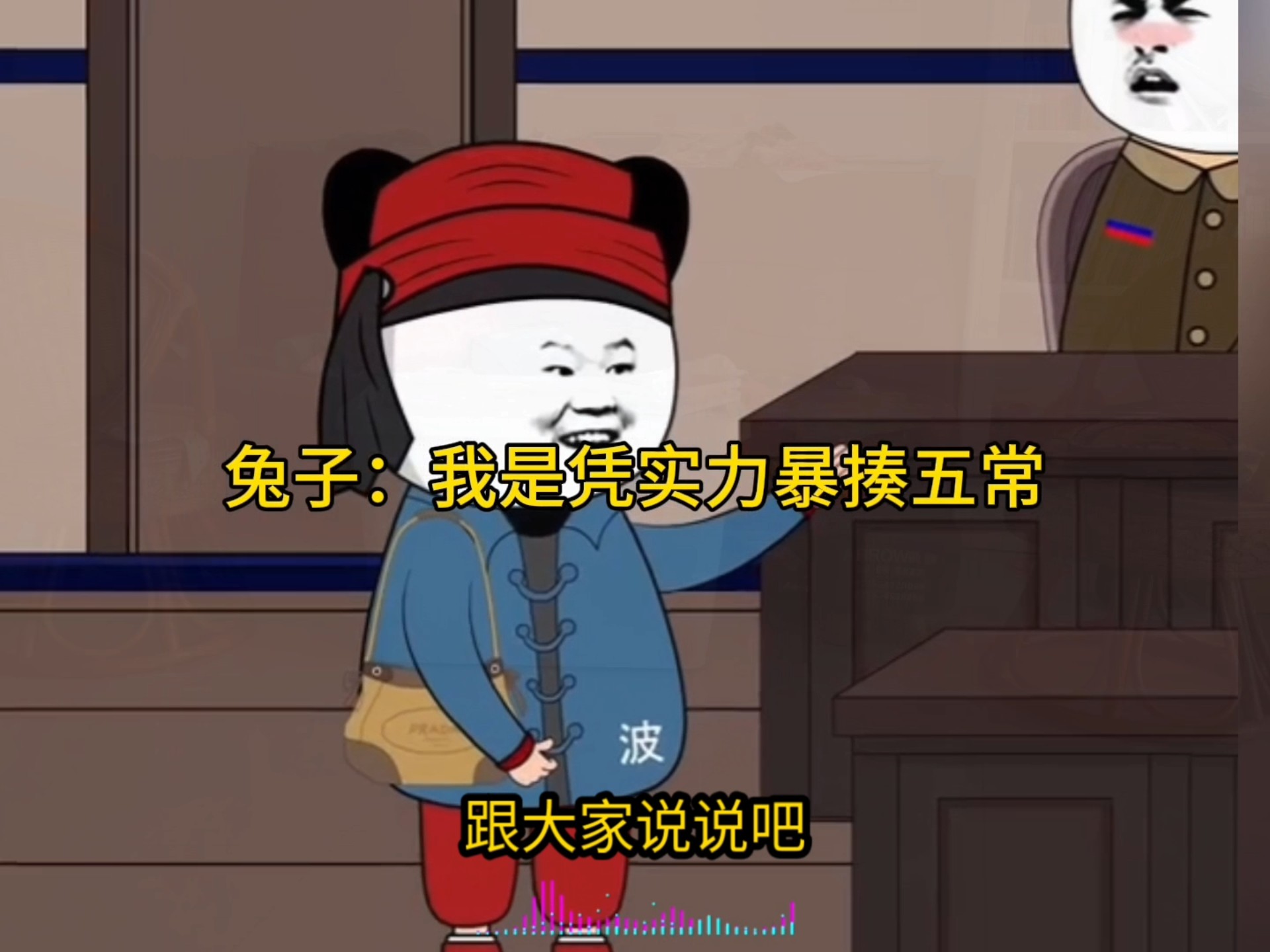 兔子：我是凭实力暴揍五常