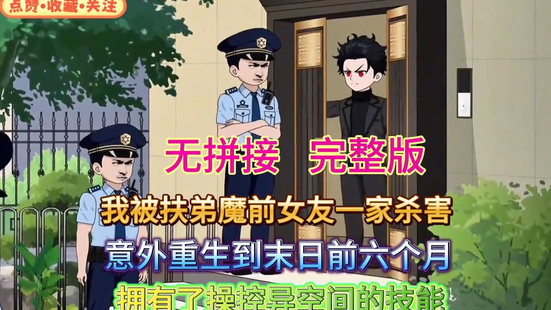 [完结版]我被扶弟魔前女友一家杀害 意外重生到末日前六个月 