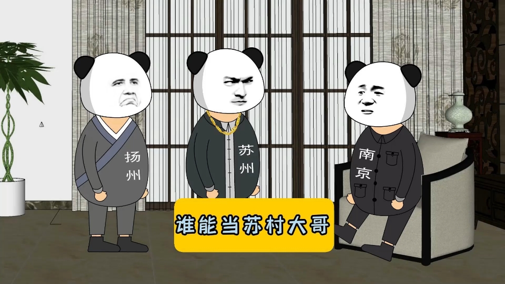 如果南哥直了，谁能当苏村大哥？