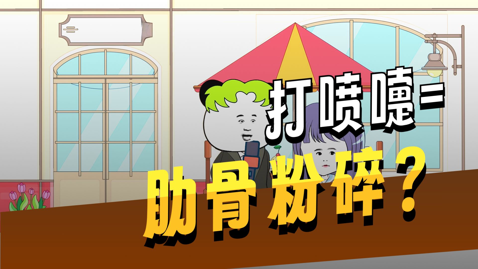 假如全球都怕疼！这位勇士，打喷嚏可能引发次元壁破裂啊