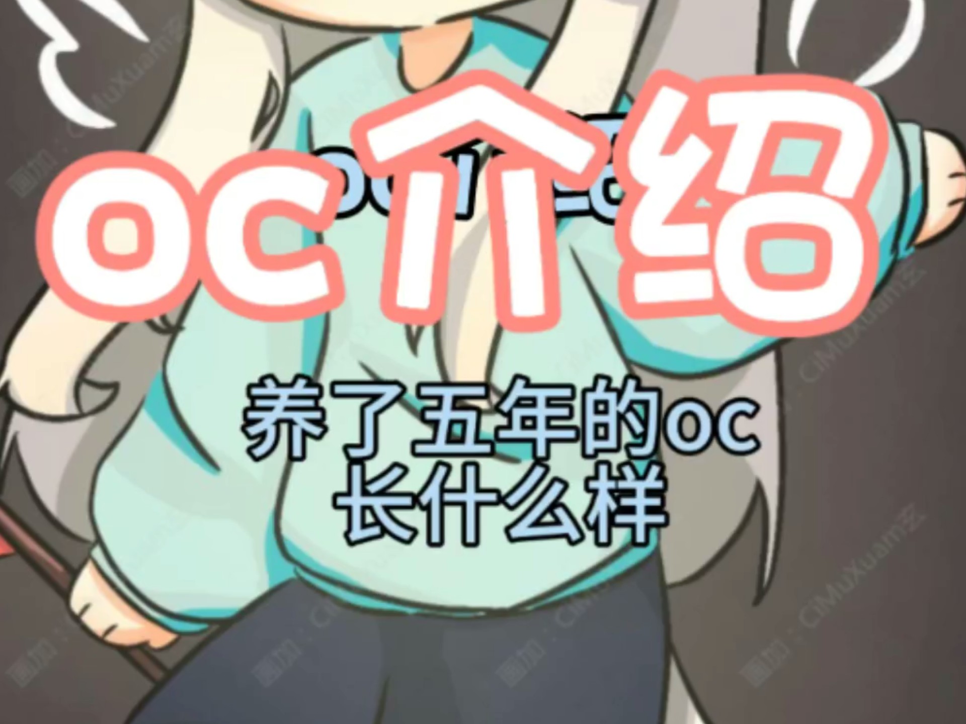 来看我养了五年的oc