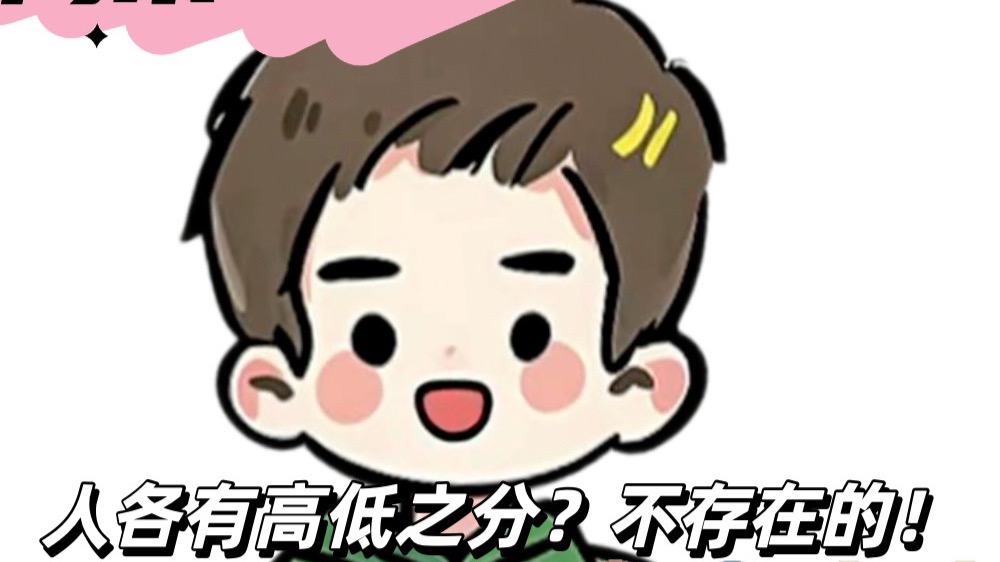 人格有高低之分？不存在的