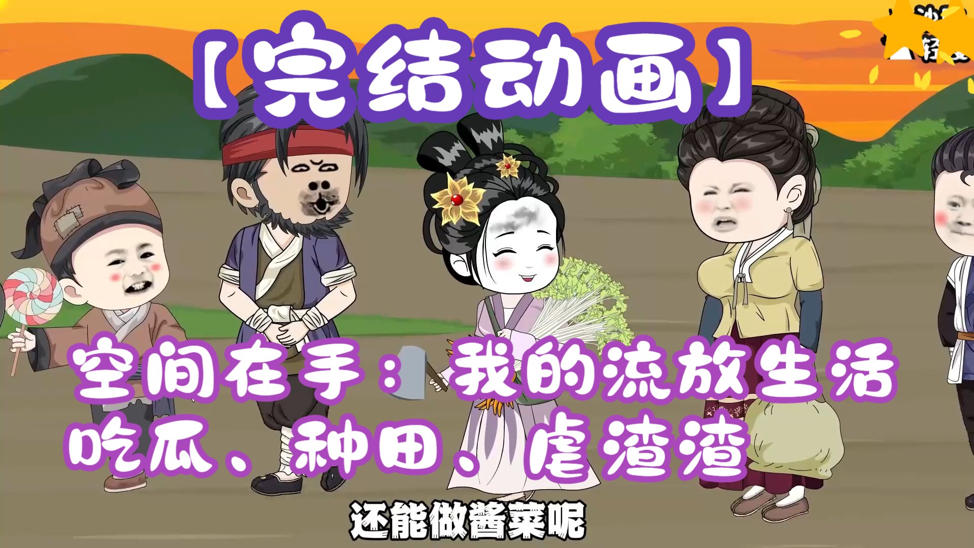 【完结动画】空间在手：我的流放生活是吃瓜、种田、虐渣渣