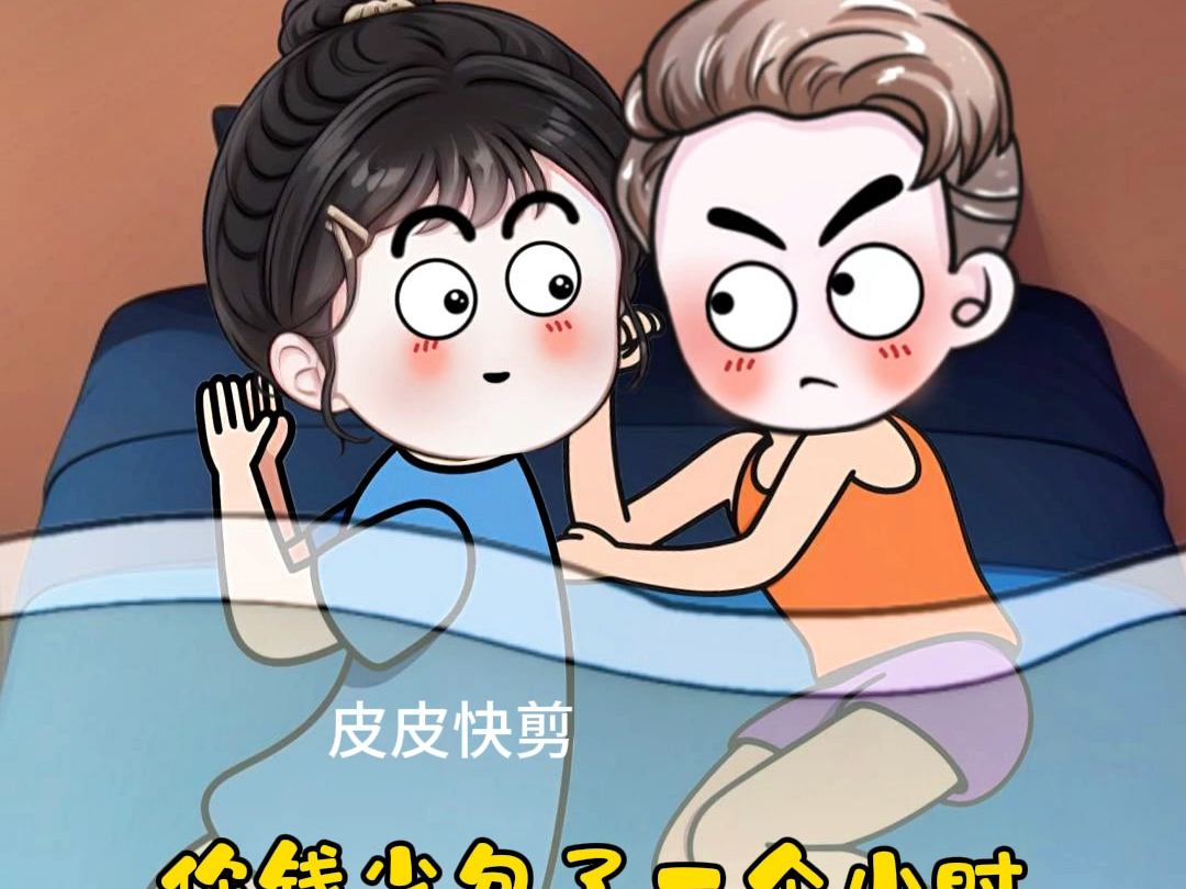 钱多钱少不同命