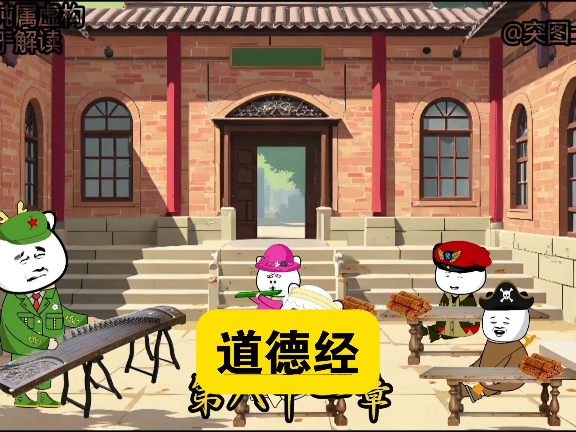 东大私塾开课了，看看都有哪些学生，首先学习天下第一书《道德经