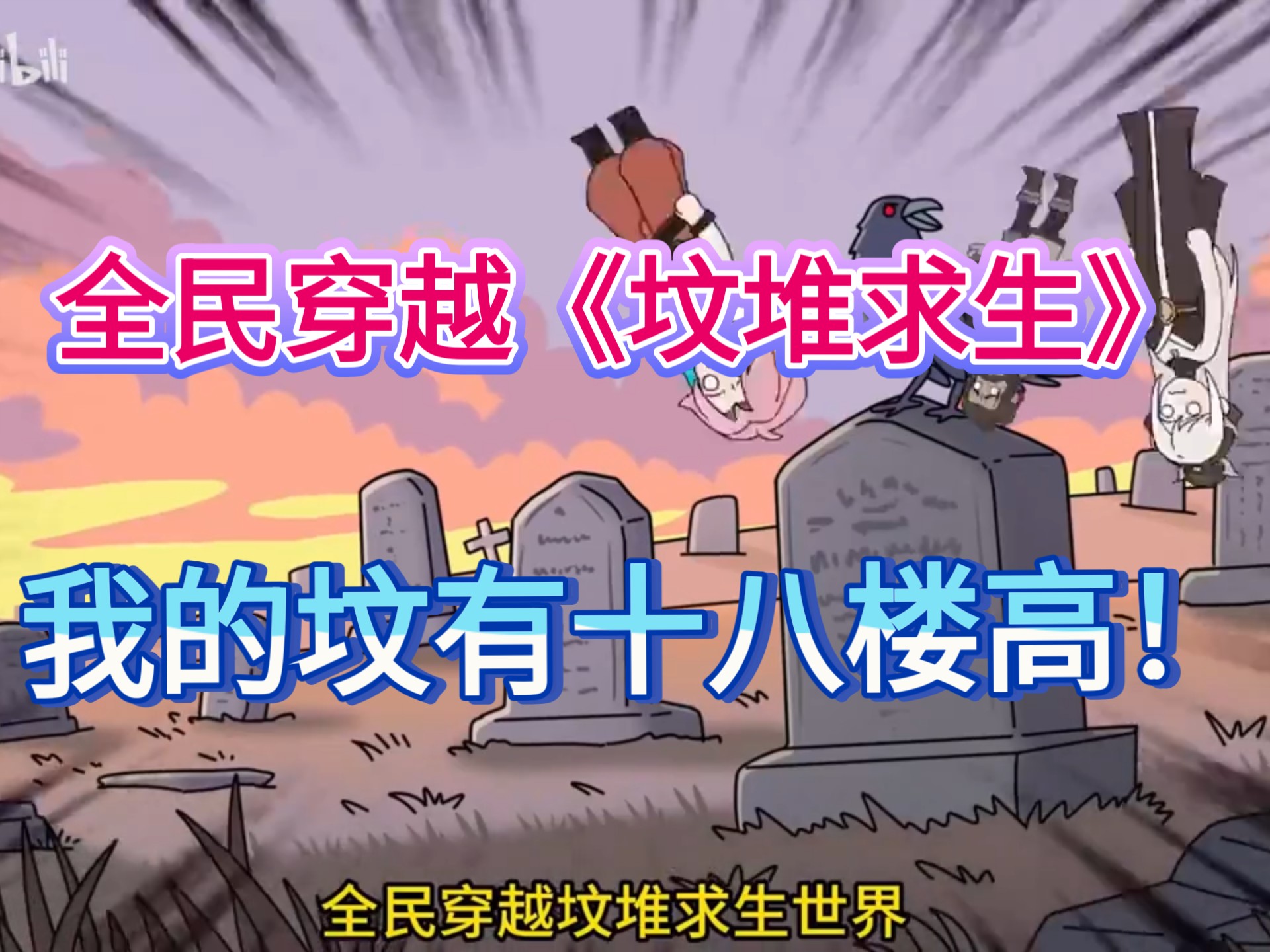 全民穿越《坟堆求生》我的坟有十八楼高！