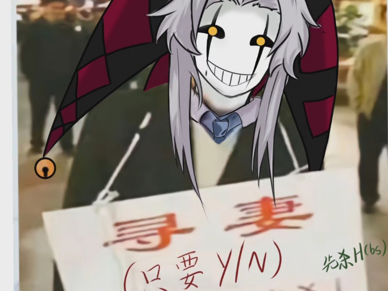 Pierrot寻妻/y/n事件