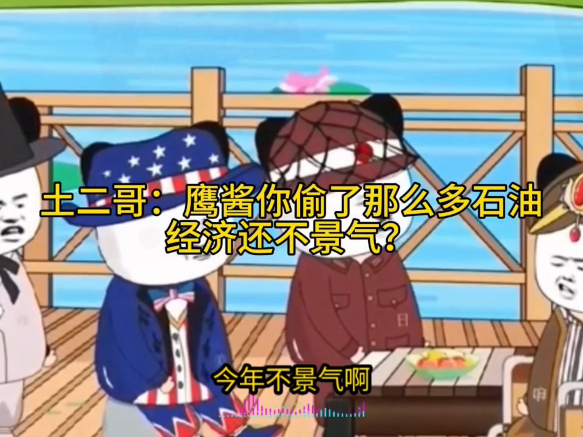 土二哥：鹰酱你偷了那么多石油，经济还不景气？