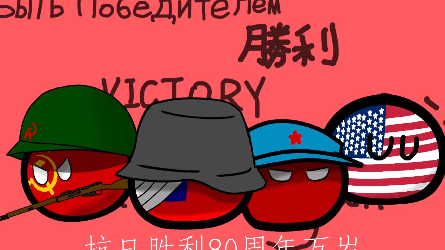 抗日胜利80周年万岁