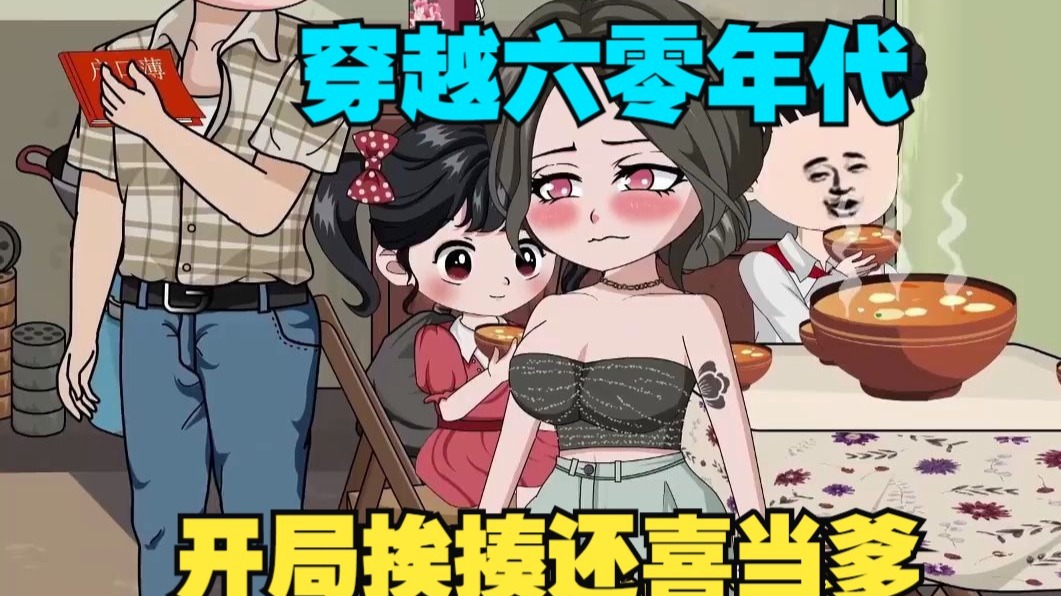 一口气看穿越贫穷年代，我从流氓逆袭成奶爸！