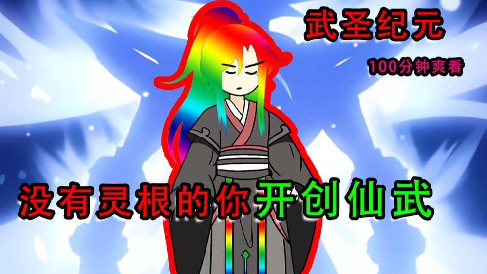 武圣纪元100分钟一口气看完