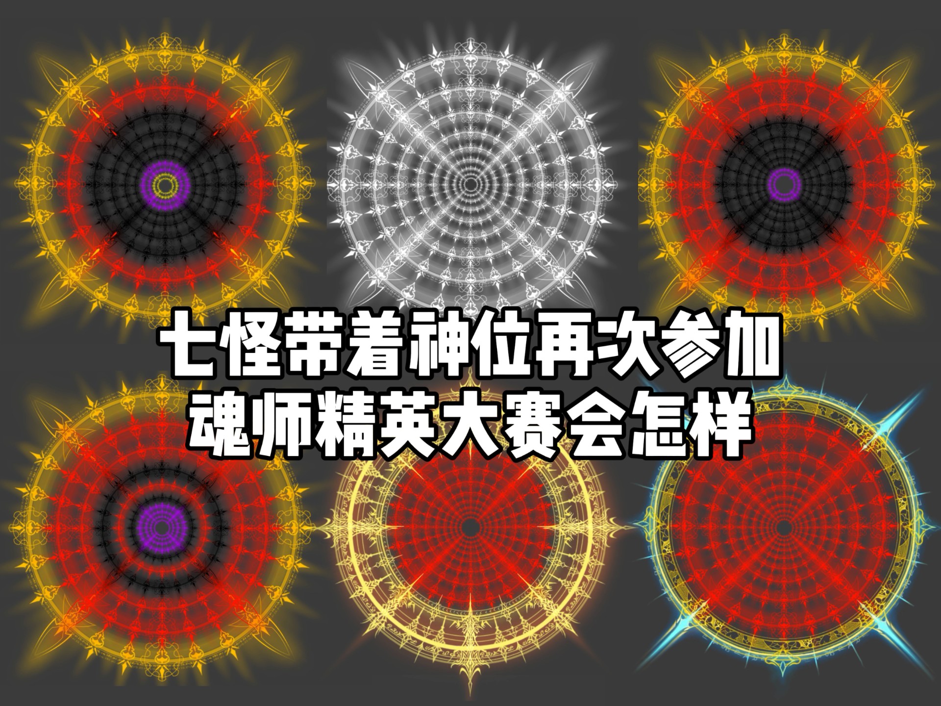 七怪带着神位参加魂师精英大赛会怎样