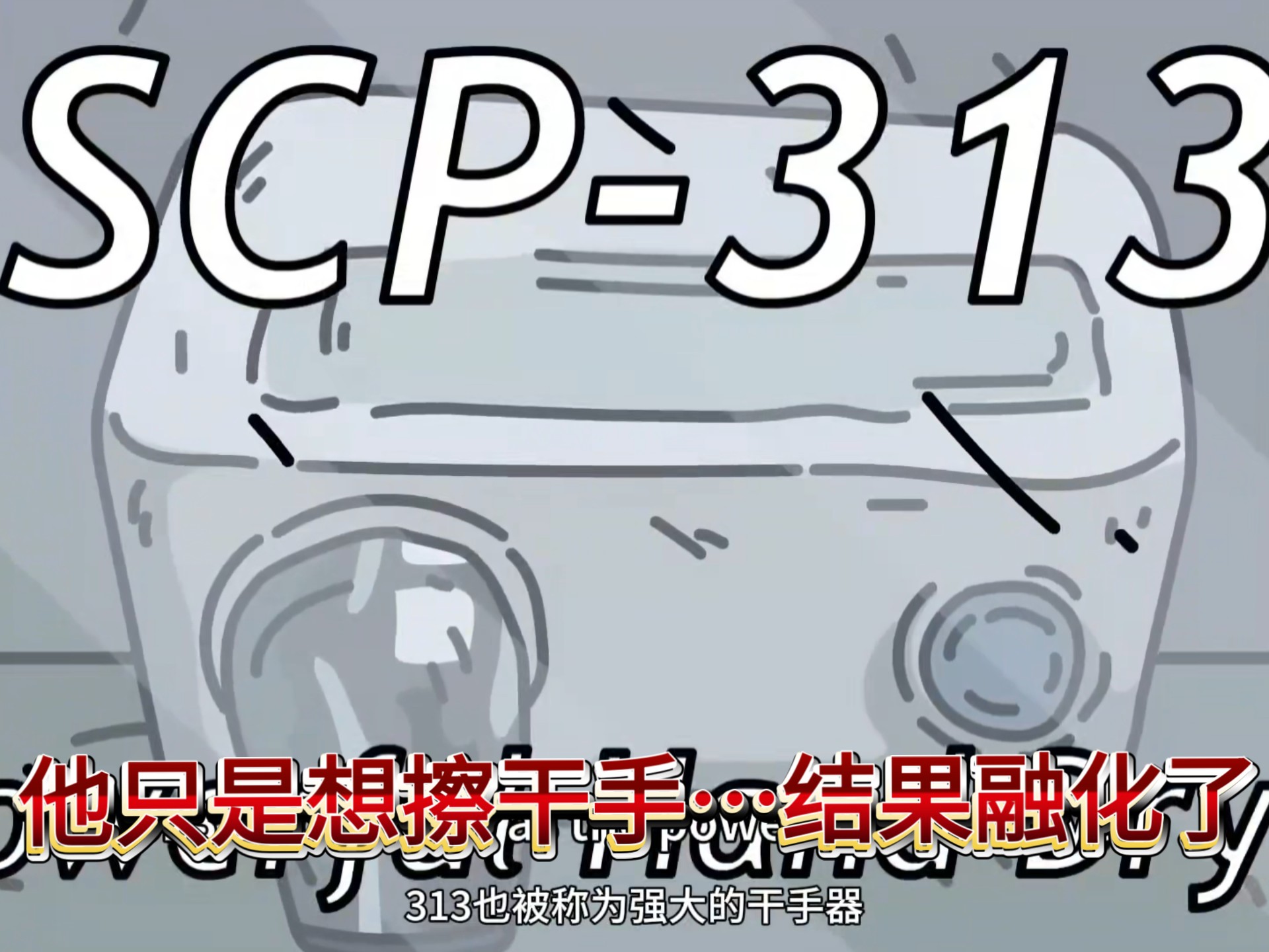 SCP 313 他只是想擦干手…结果融化了