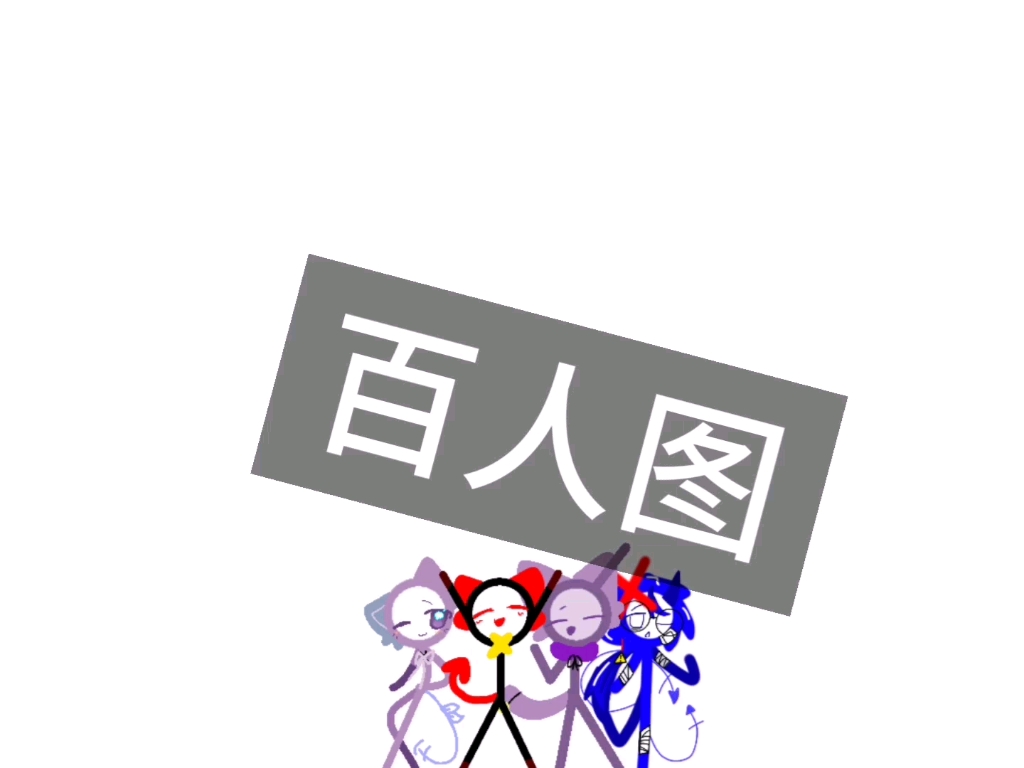 百人图3（ab柴  Sprunki 蛋仔）