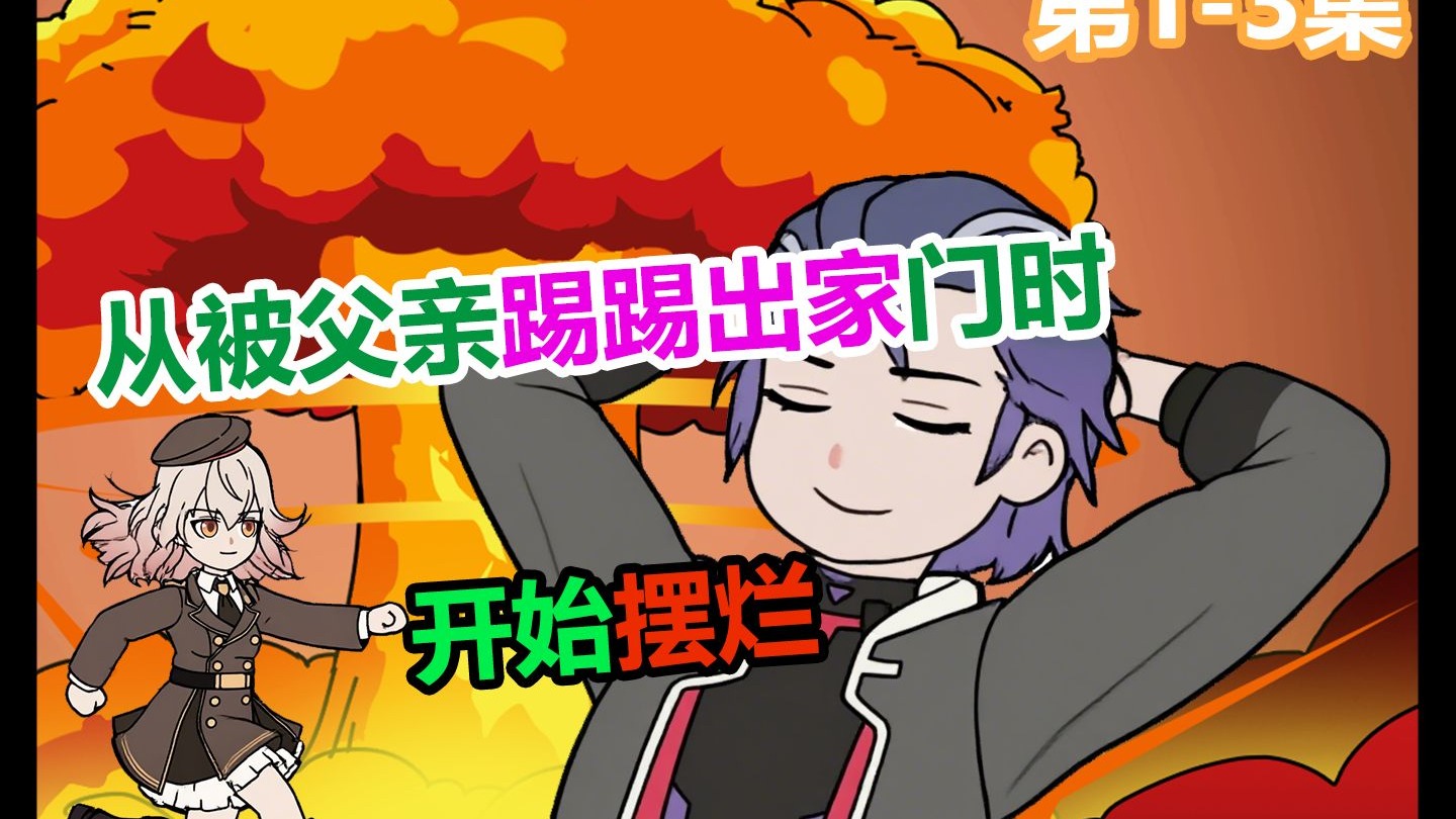《摆烂芝芝》蹲坑版，从被父亲踢出家门时，开始摆烂。