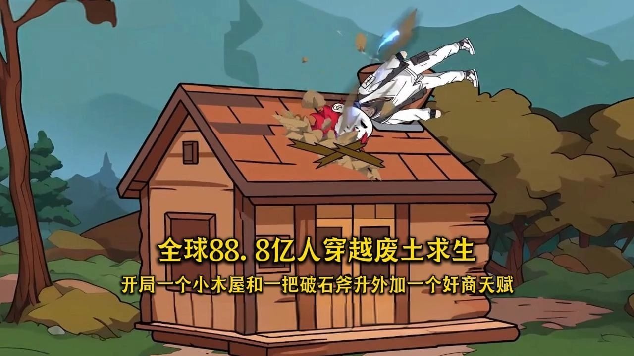 全球88.8亿人穿越废土求生，开局一个小木屋和一把破石斧升外加