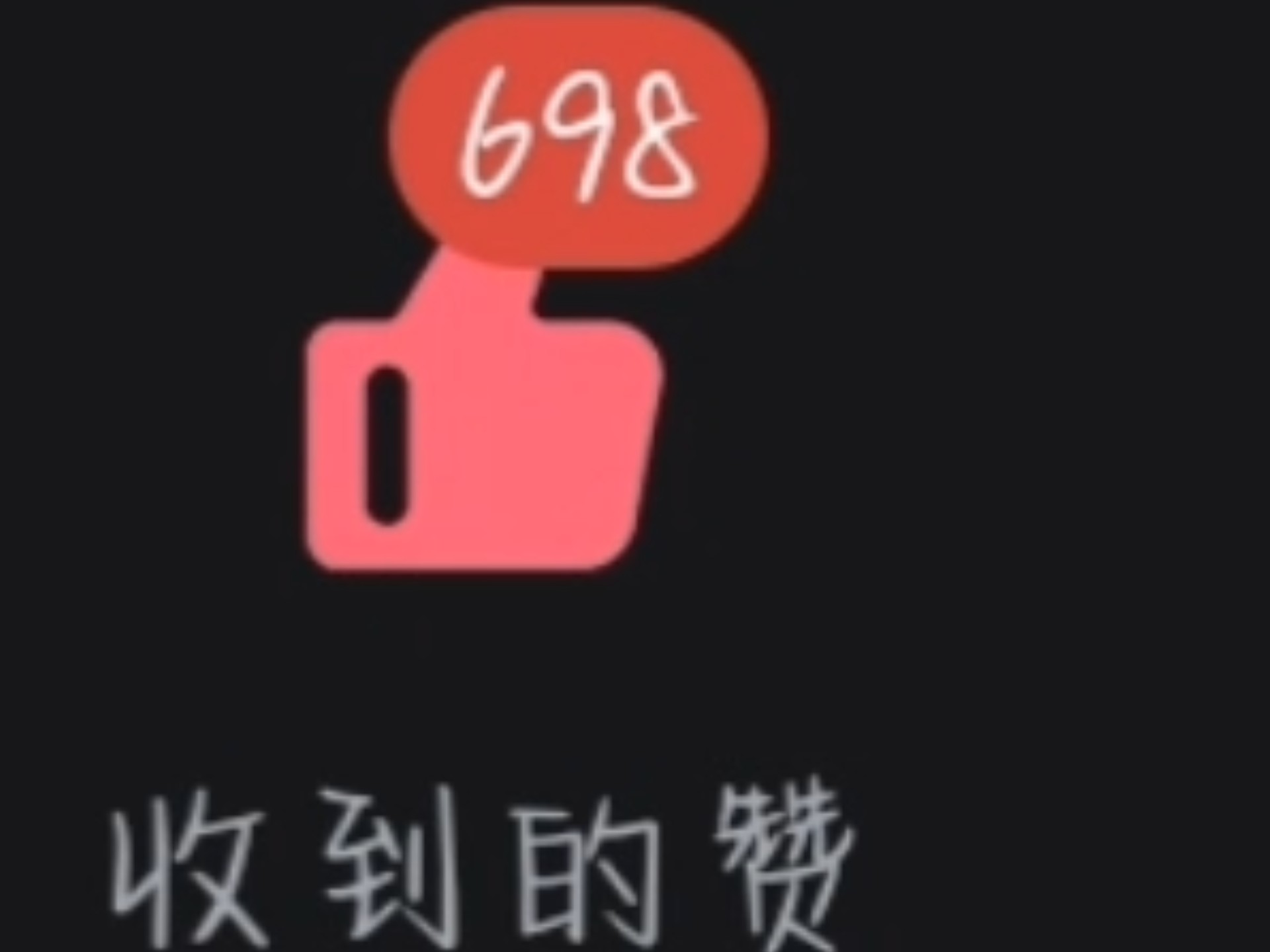 我好像火了。。。但是又没有