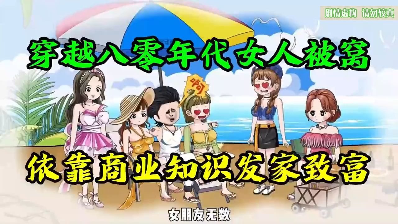 【完结】穿越80年靠商业知识发家致富