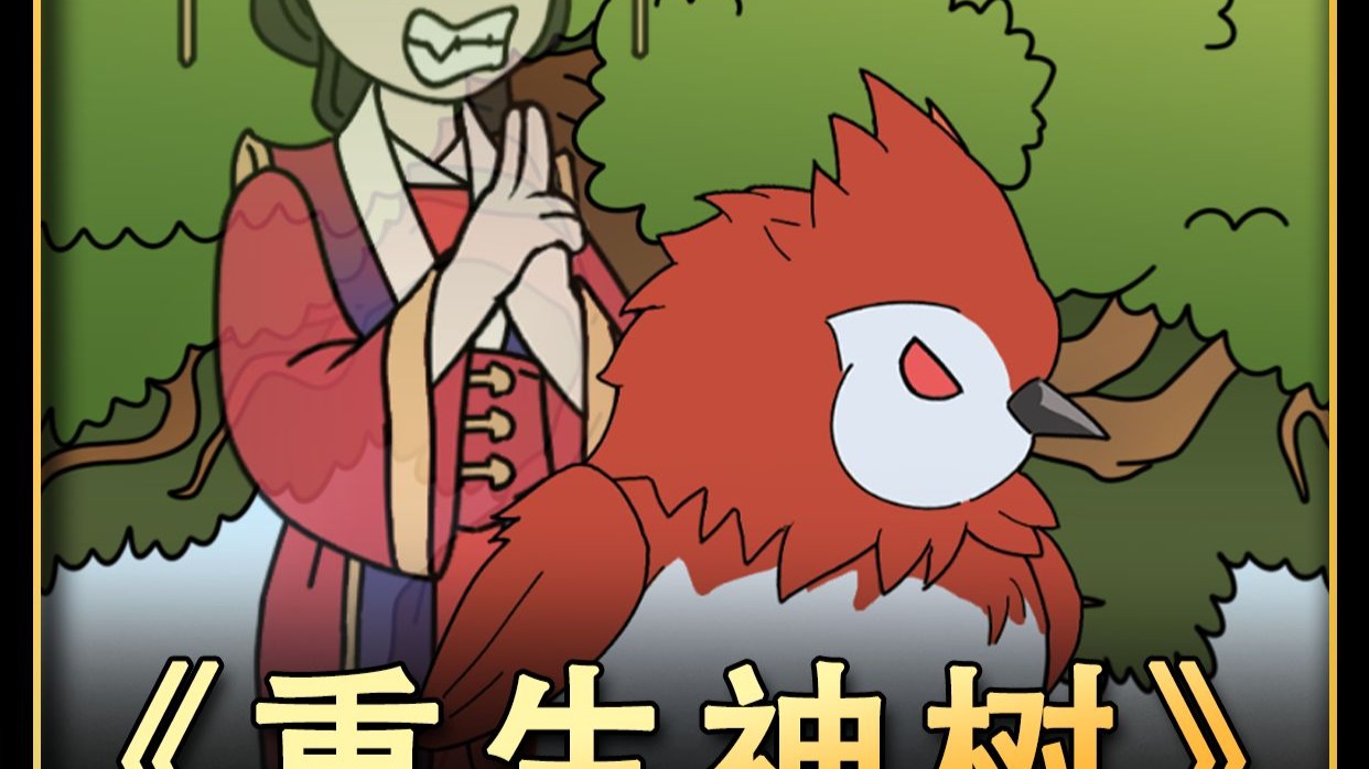 重生成神树，没想到却意外成了俩女帝的奶爸！！！