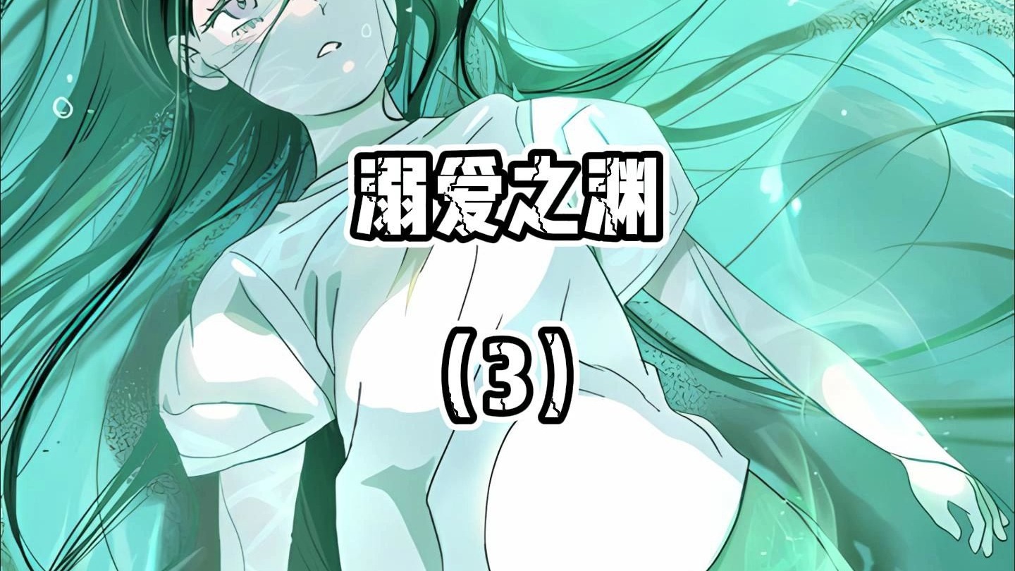 《溺爱之渊》人鱼之间的朋友