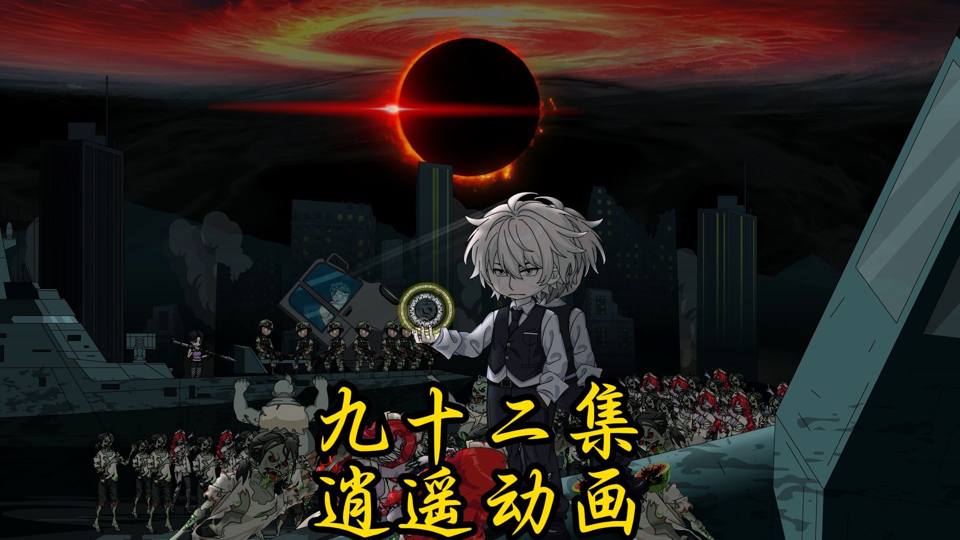逍遥shi王 第九十二集