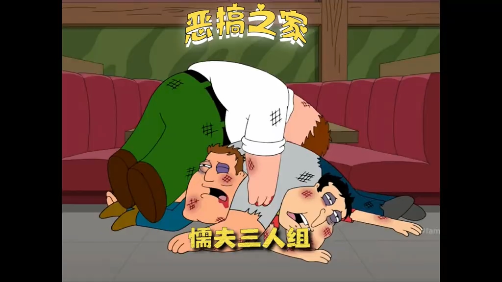 窝囊三人组血战醉蛤酒吧 #恶搞之家 #动漫解说 #动漫 #动画