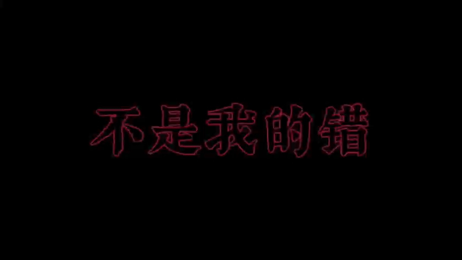《不是我的错》视频拍摄
