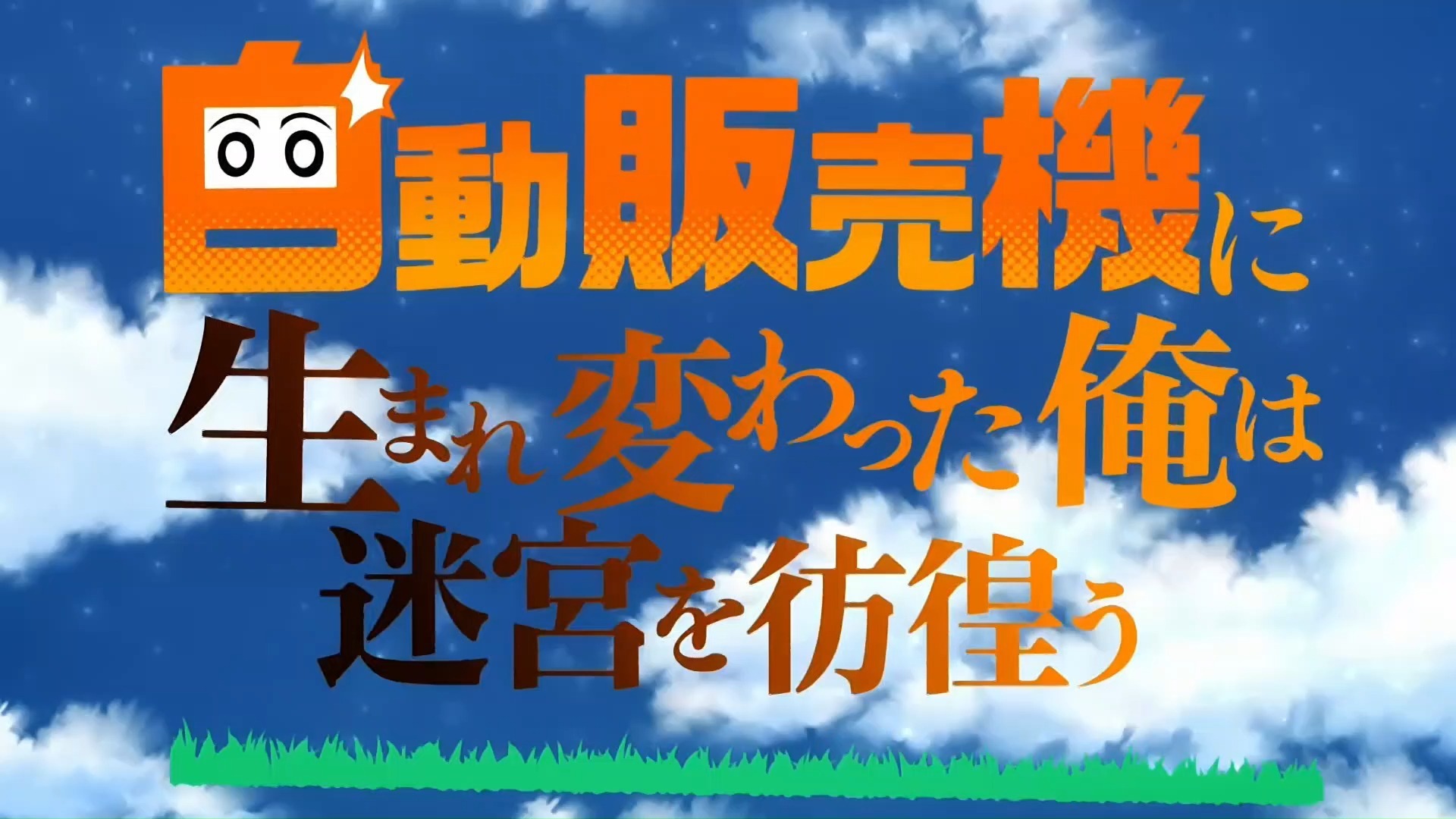 转生成自动贩卖机的我今天也在迷宫徘徊 op2