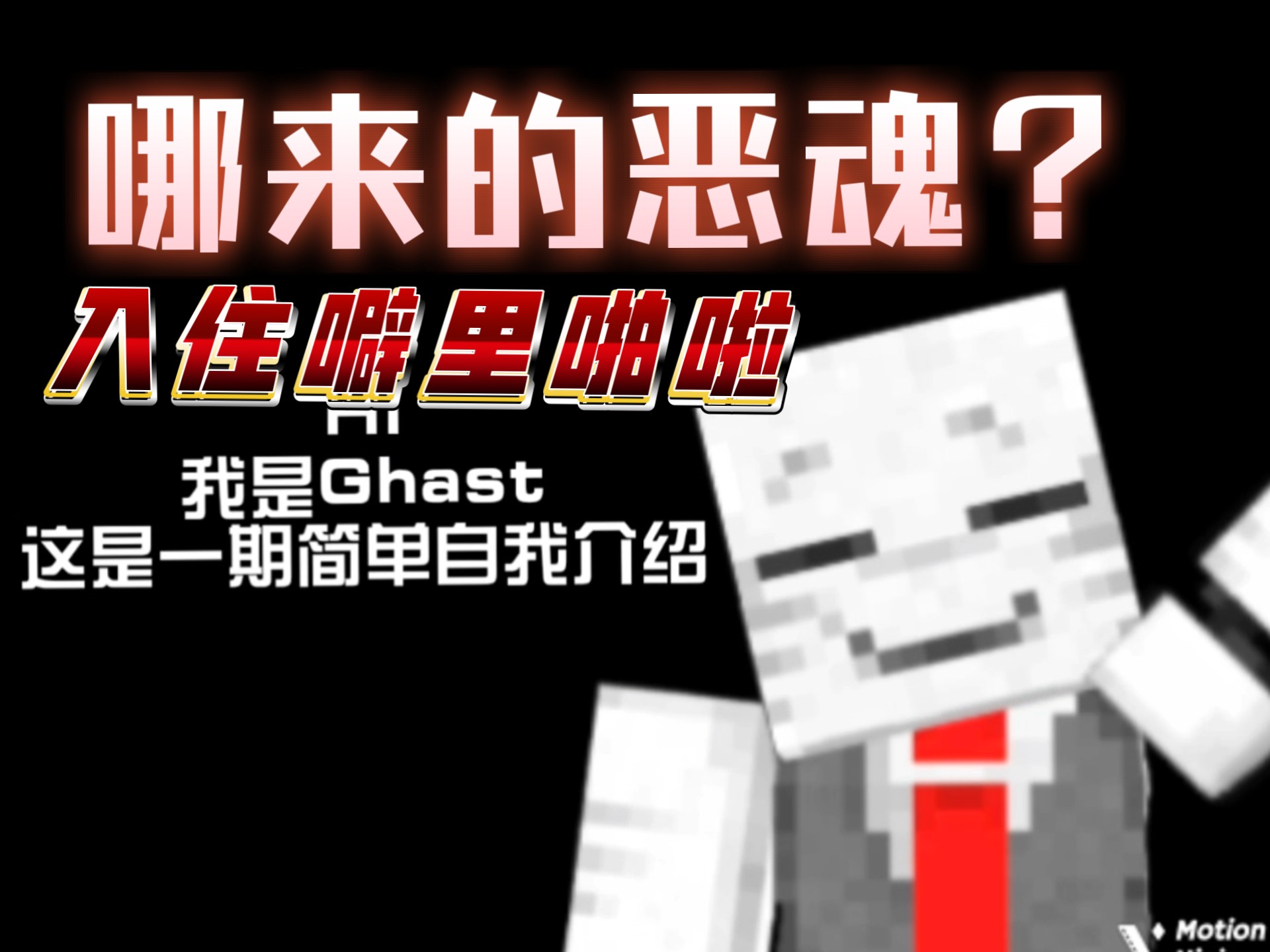 ｜初次见面｜Ghast