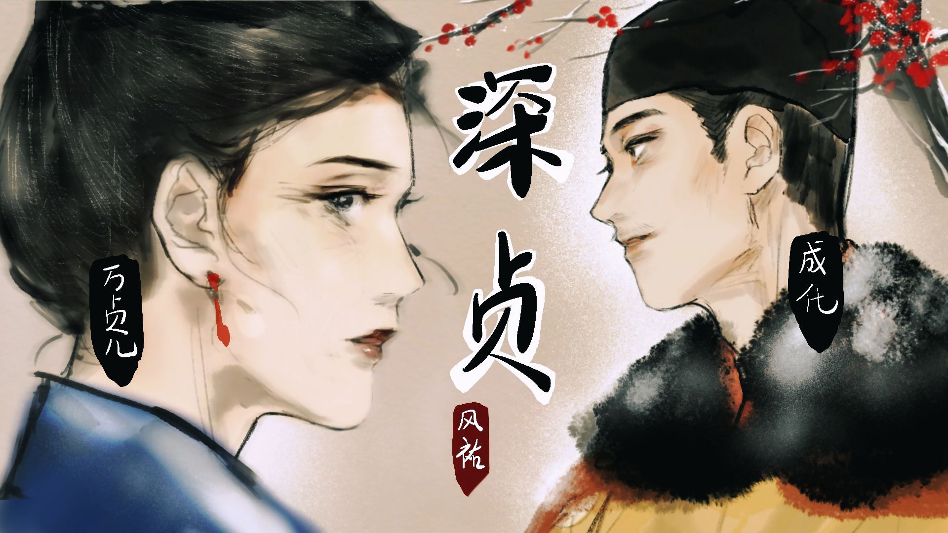 【历史同人.朱见深/万贞儿手书】缘