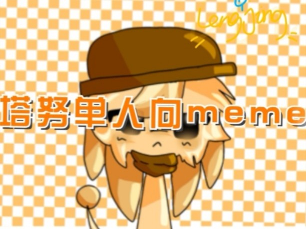 [meme]来看看一只可爱的吞吞吧！