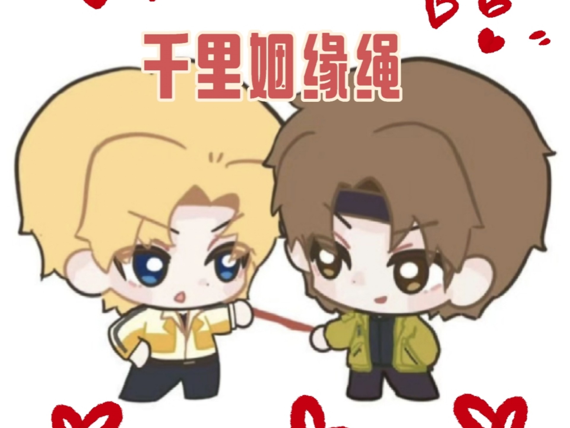 千里姻缘绳