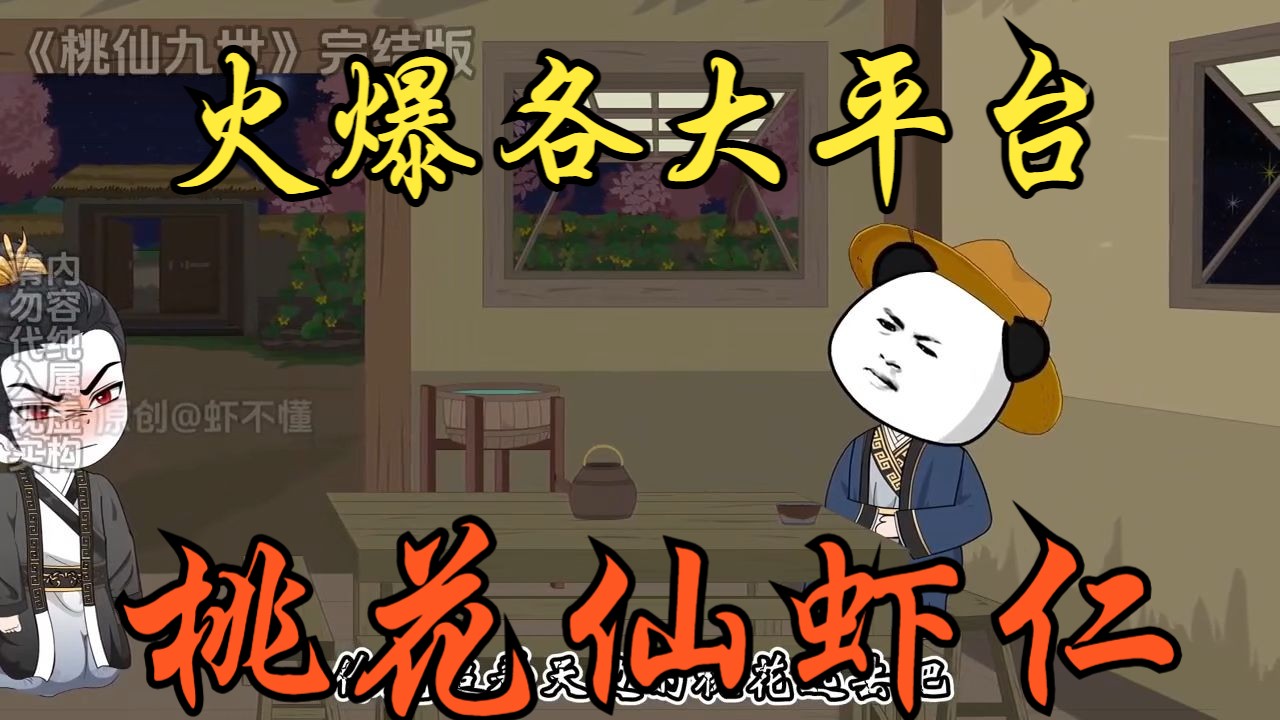 火爆各大平台神作，第一季完结，桃花仙虾仁