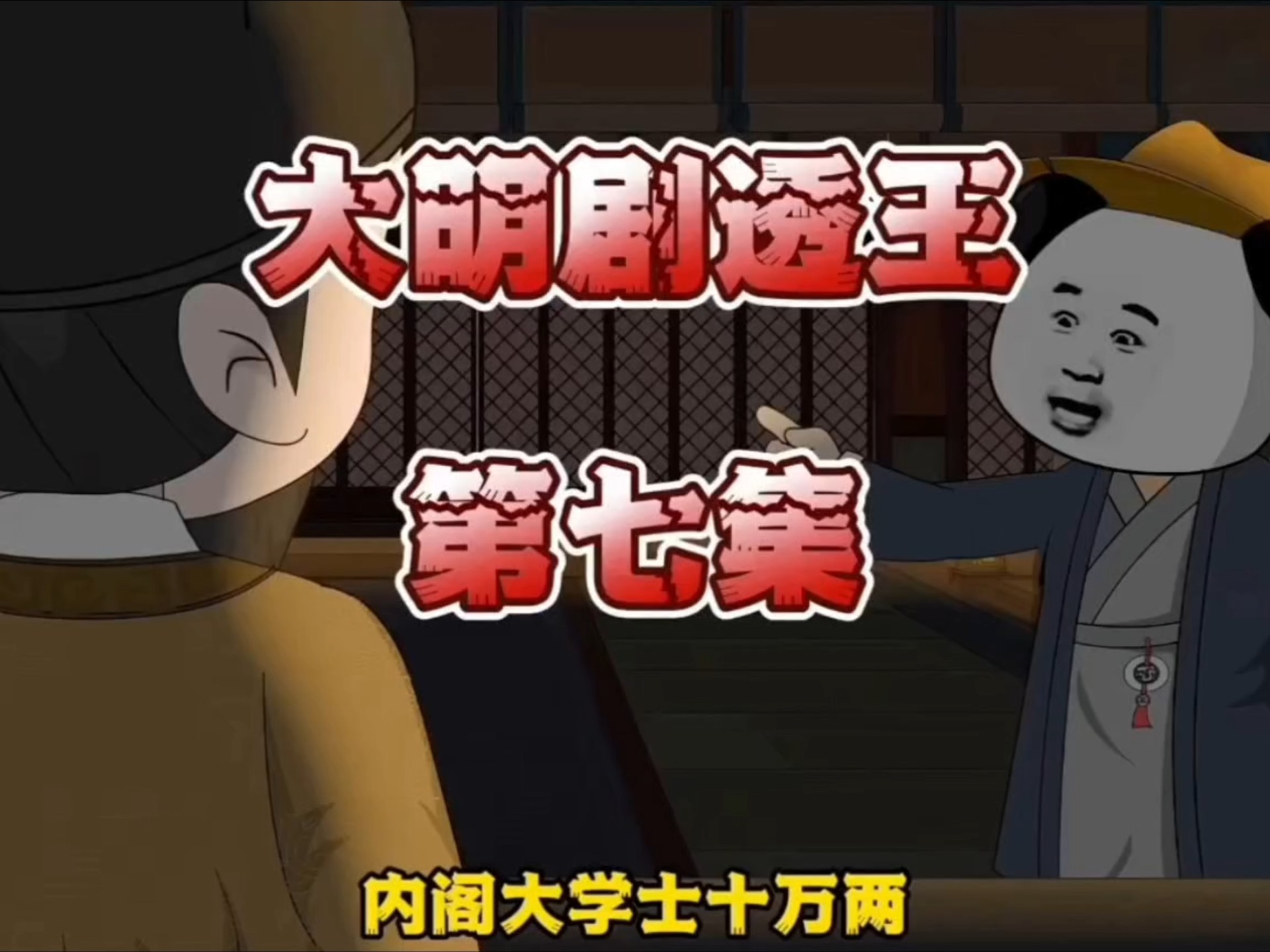 第7集｜《大明剧透王》第七集 刚穿越就劈叉了 #喜爱度激励计划