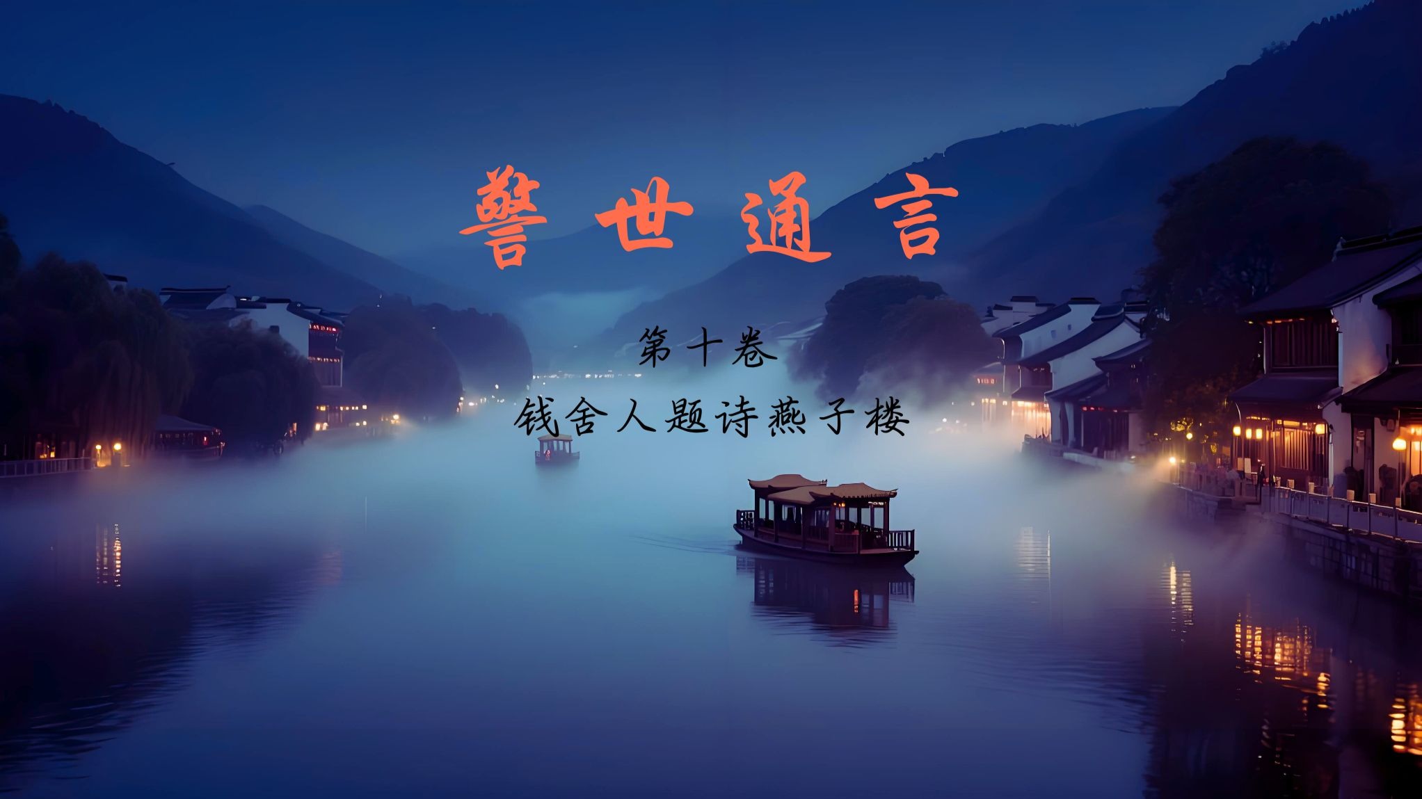 警世通言   第十卷 钱舍人题诗燕子楼