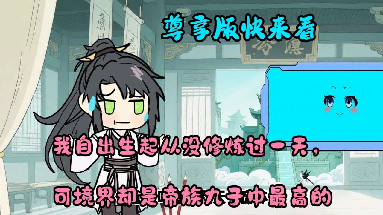 我自出生起从没修炼过一天，可境界却是帝族九子中最高的