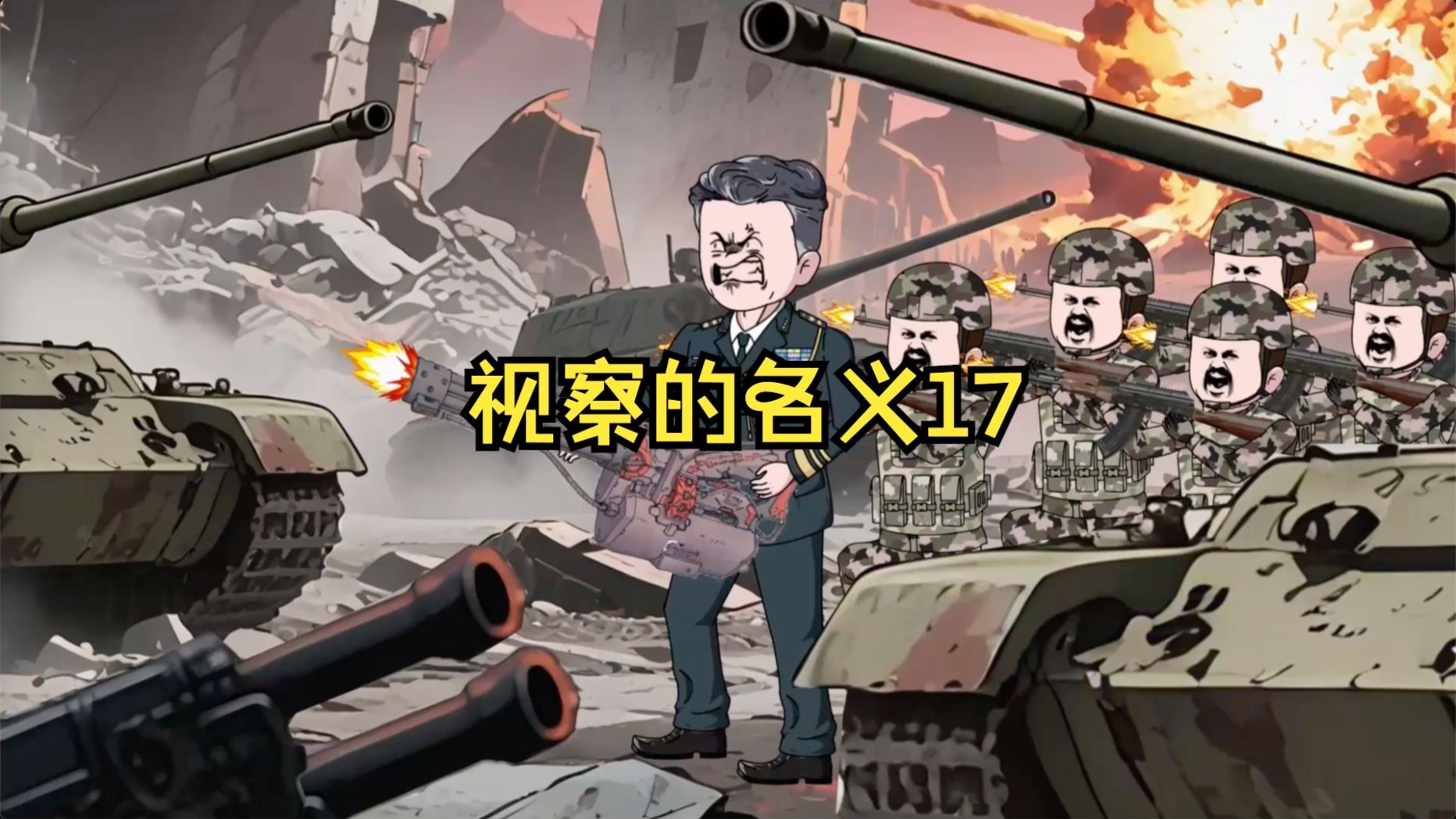 第十七集 赵援朝苏醒了