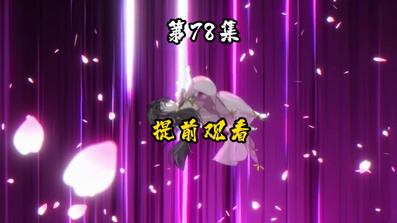 一口气看完背剑虾无名第78集