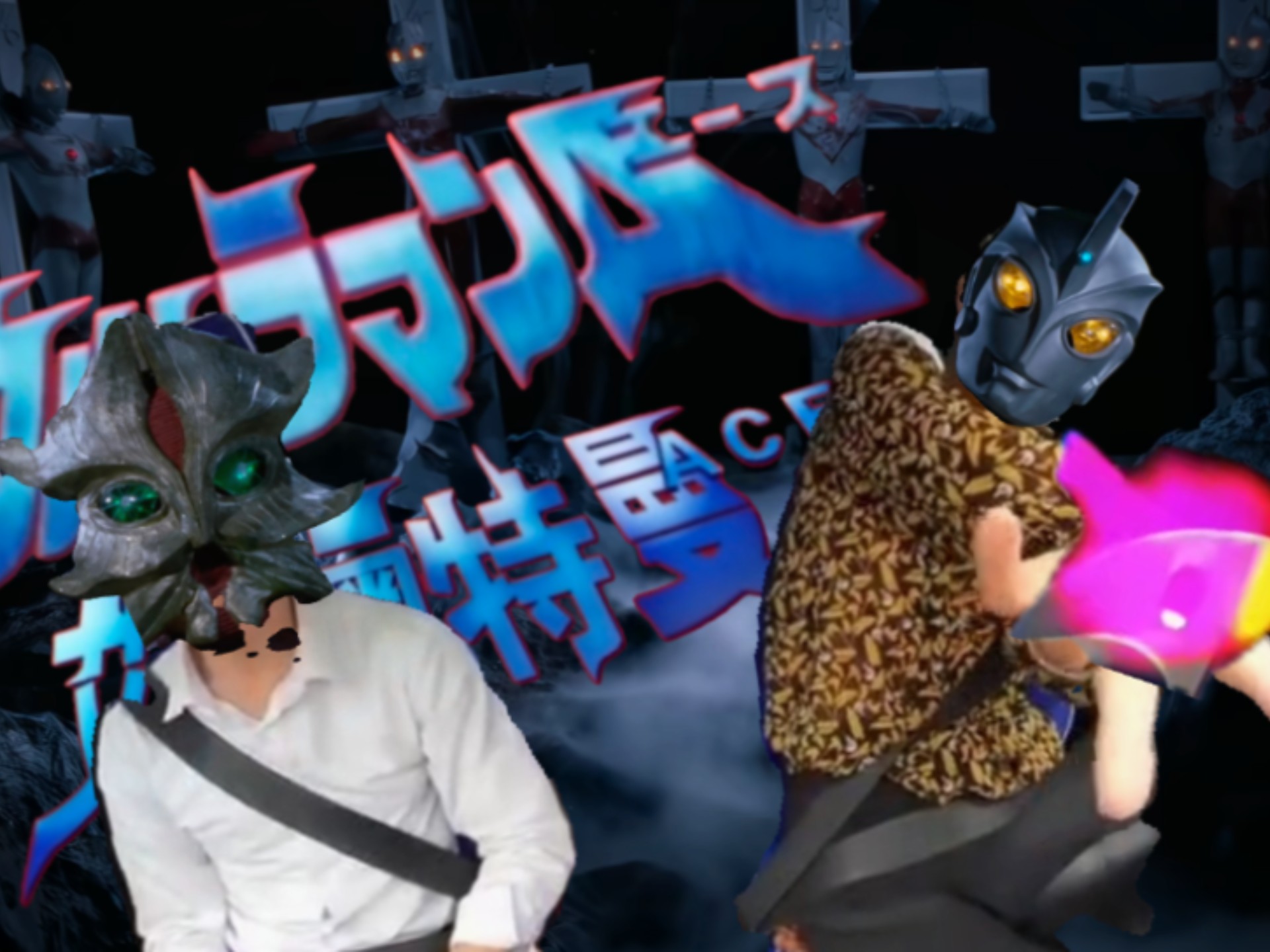 死刑！奥特五兄弟！