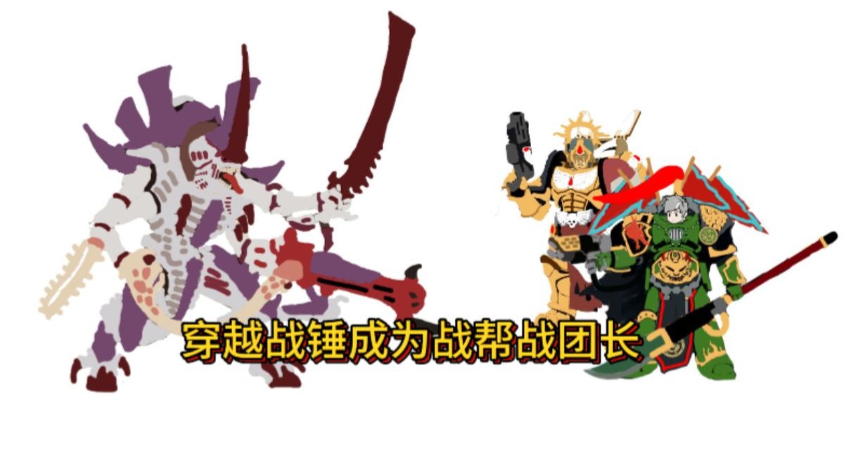 穿越战锤成为战帮战团长（10）进入红色伤疤