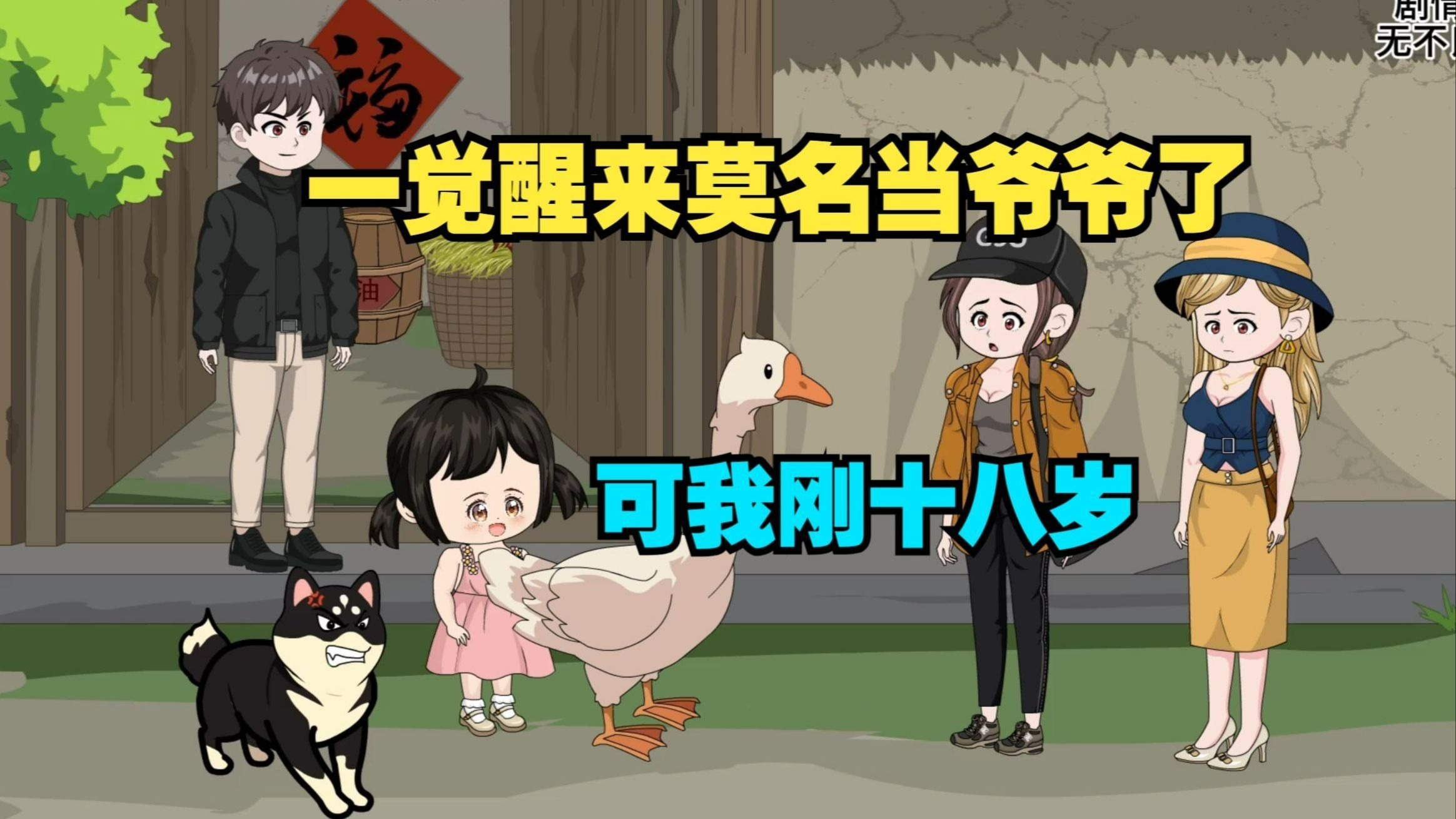 _昏睡多年，醒来就莫名当爷爷了！可我刚十八岁！